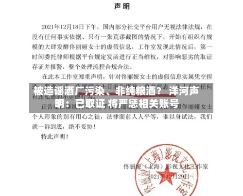 被造谣酒厂污染、非纯粮酒？ 洋河声明：已取证 将严惩相关账号-第3张图片