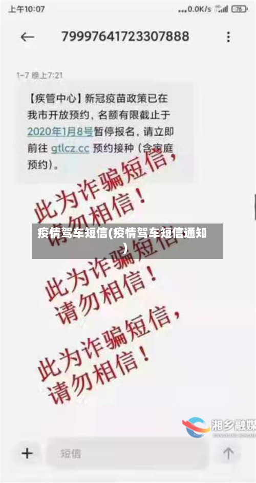 疫情驾车短信(疫情驾车短信通知)