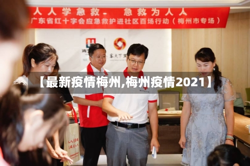 【最新疫情梅州,梅州疫情2021】