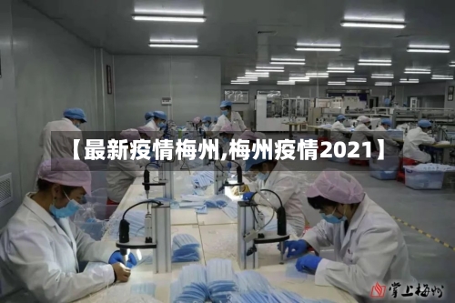 【最新疫情梅州,梅州疫情2021】-第2张图片