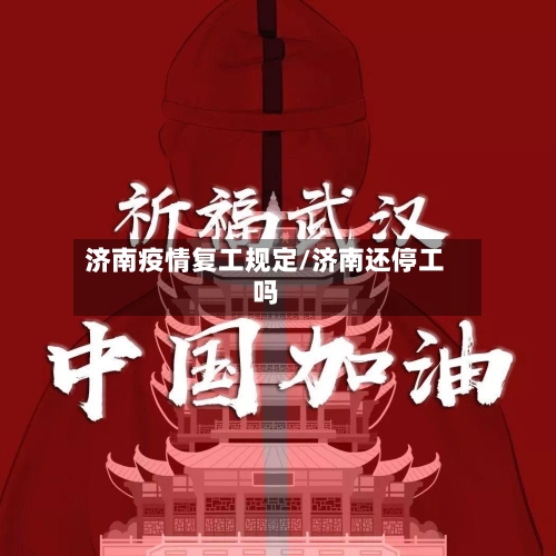 济南疫情复工规定/济南还停工吗-第3张图片