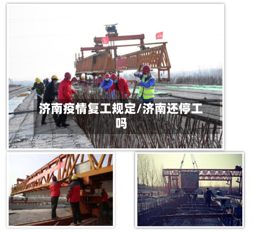 济南疫情复工规定/济南还停工吗