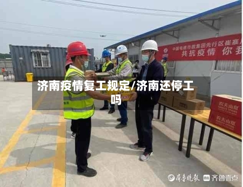 济南疫情复工规定/济南还停工吗-第2张图片