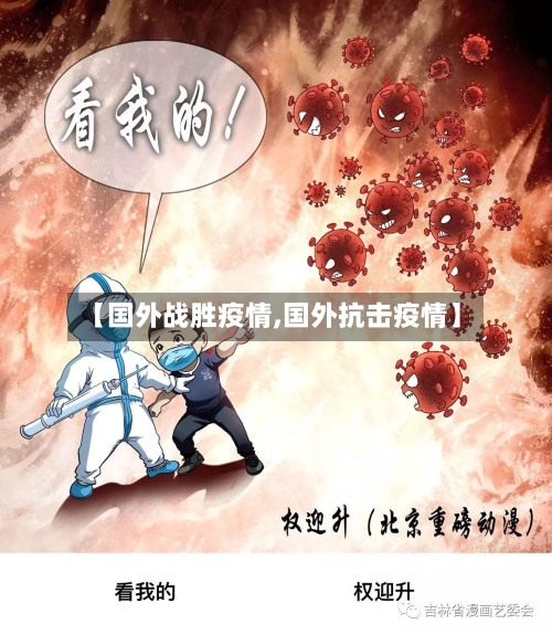 【国外战胜疫情,国外抗击疫情】