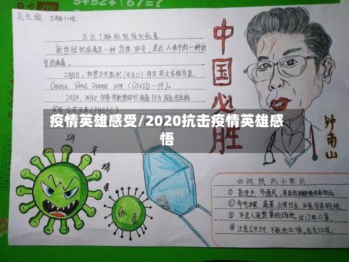疫情英雄感受/2020抗击疫情英雄感悟-第2张图片