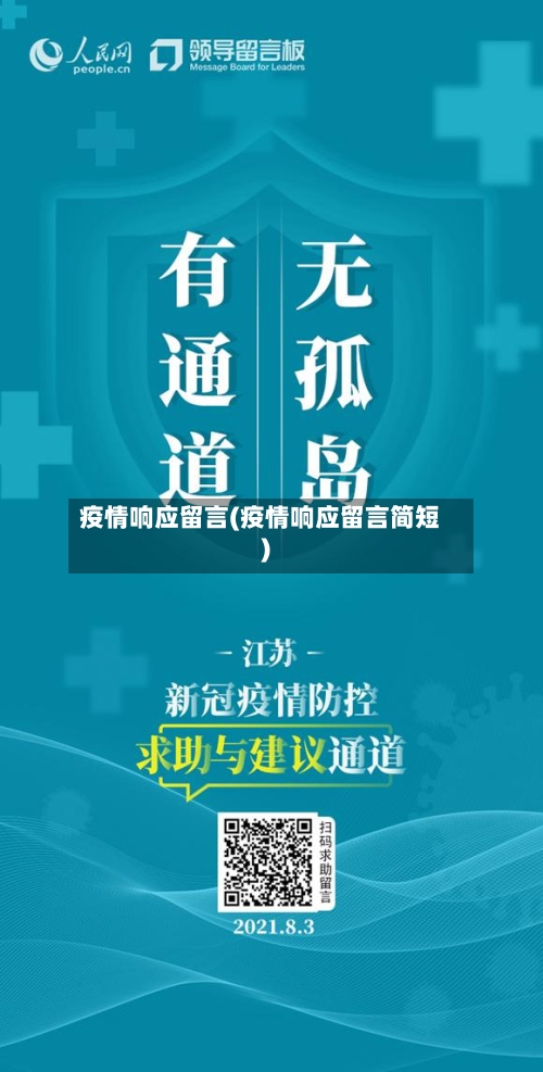 疫情响应留言(疫情响应留言简短)