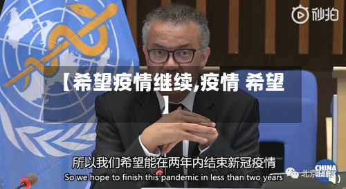 【希望疫情继续,疫情 希望】