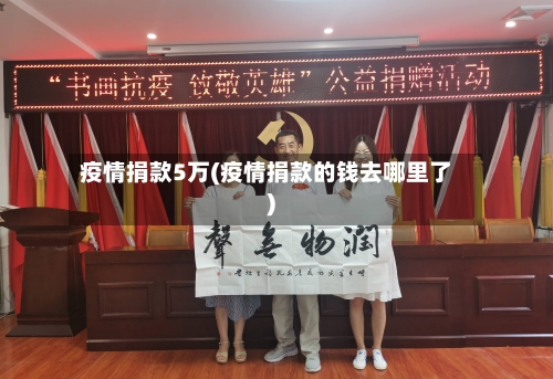疫情捐款5万(疫情捐款的钱去哪里了)
