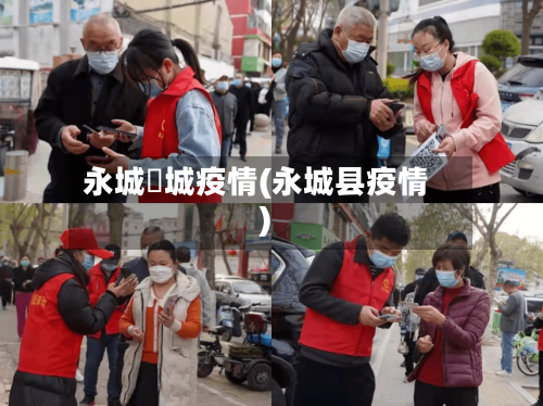 永城酂城疫情(永城县疫情)-第2张图片