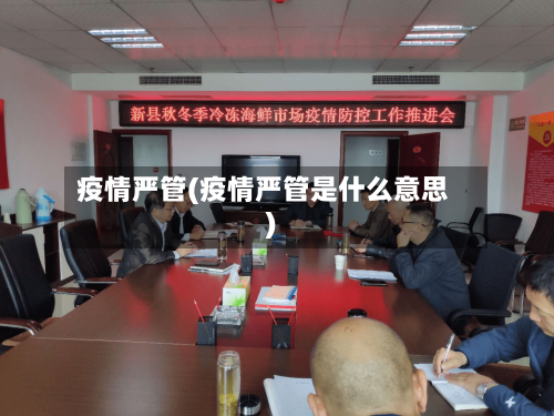 疫情严管(疫情严管是什么意思)