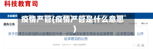 疫情严管(疫情严管是什么意思)-第2张图片