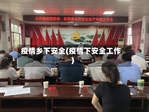 疫情乡下安全(疫情下安全工作)