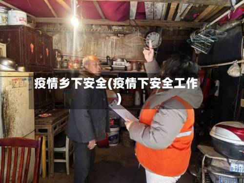 疫情乡下安全(疫情下安全工作)-第3张图片