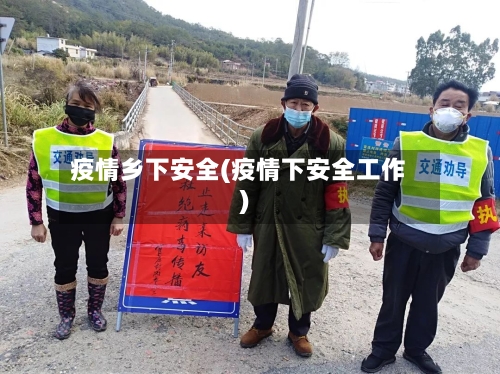 疫情乡下安全(疫情下安全工作)-第2张图片