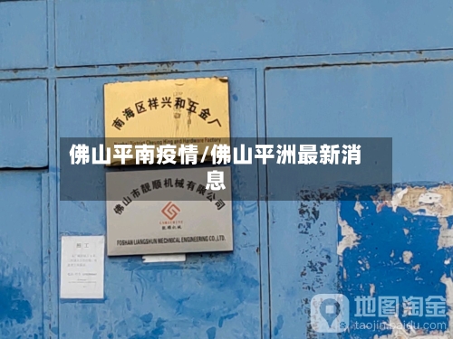 佛山平南疫情/佛山平洲最新消息