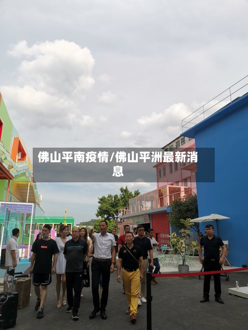 佛山平南疫情/佛山平洲最新消息-第2张图片