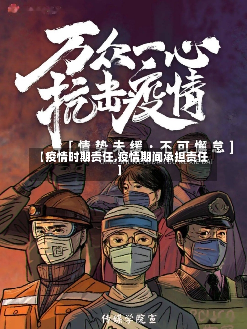 【疫情时期责任,疫情期间承担责任】