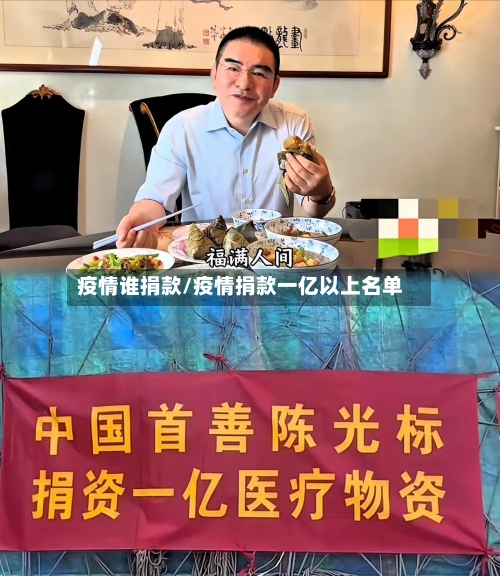 疫情谁捐款/疫情捐款一亿以上名单-第2张图片