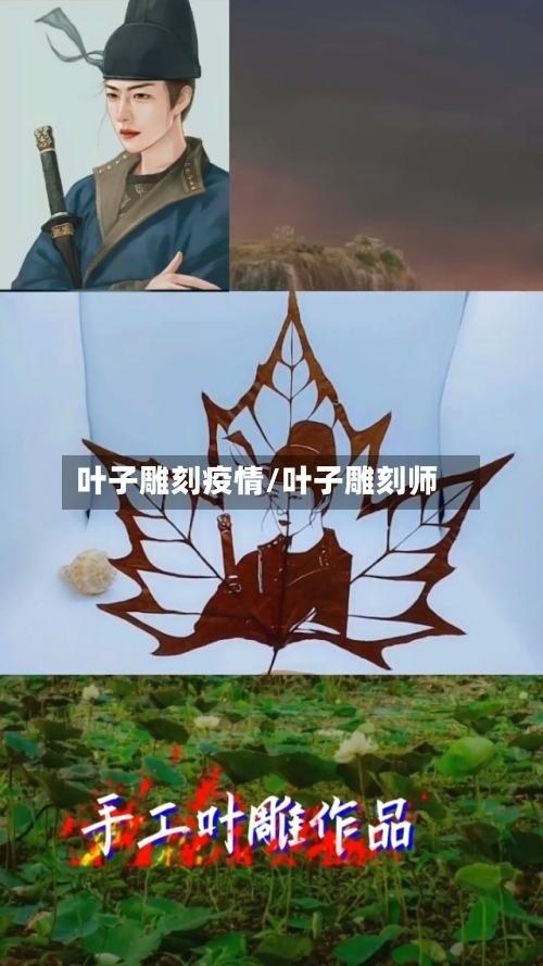 叶子雕刻疫情/叶子雕刻师-第3张图片