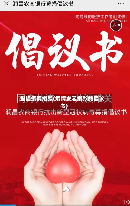 提倡疫情捐款(疫情发起捐款的倡议书)