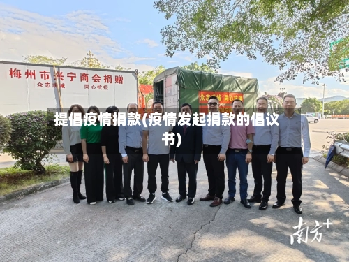 提倡疫情捐款(疫情发起捐款的倡议书)-第2张图片