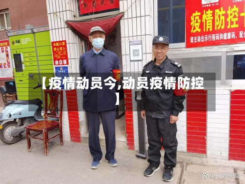 【疫情动员今,动员疫情防控】