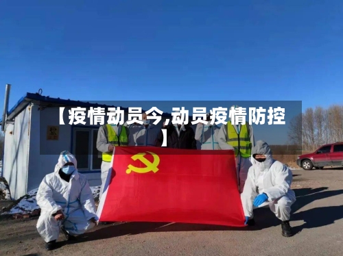 【疫情动员今,动员疫情防控】-第3张图片
