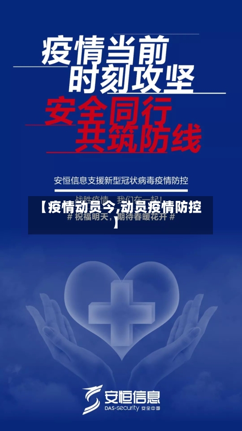 【疫情动员今,动员疫情防控】-第2张图片