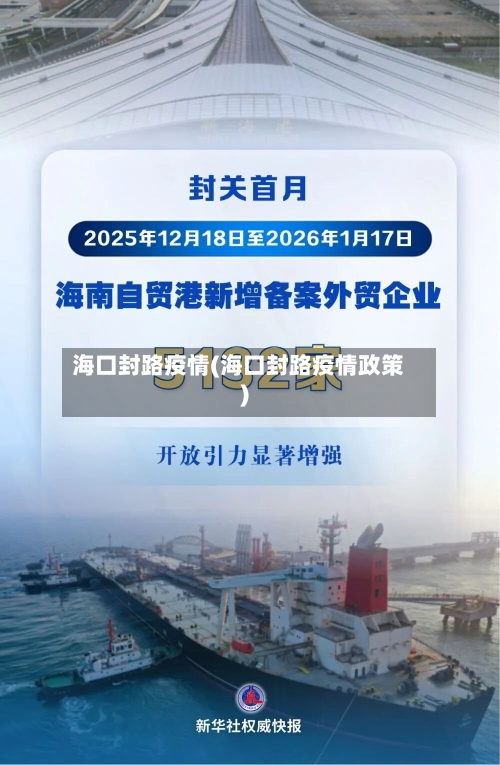 海口封路疫情(海口封路疫情政策)-第2张图片