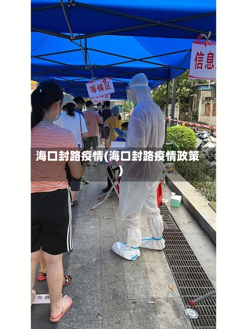海口封路疫情(海口封路疫情政策)