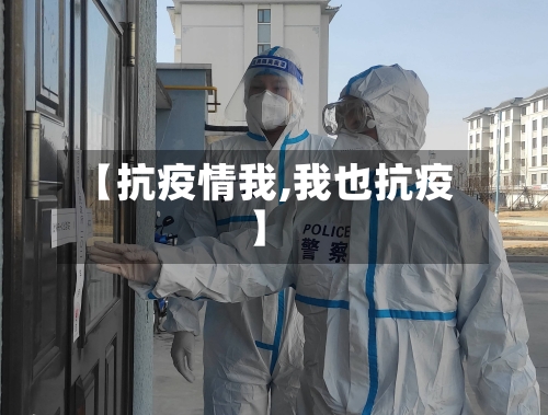 【抗疫情我,我也抗疫】