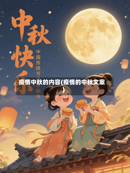 疫情中秋的内容(疫情的中秋文案)