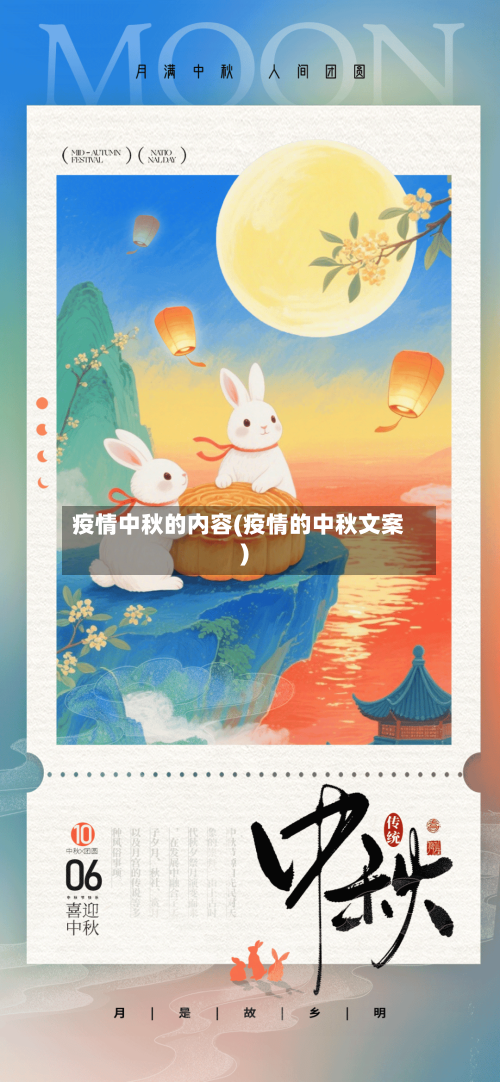 疫情中秋的内容(疫情的中秋文案)-第2张图片