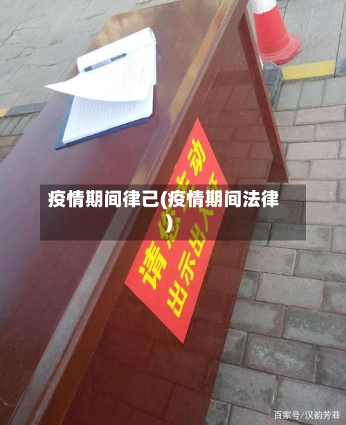 疫情期间律己(疫情期间法律)