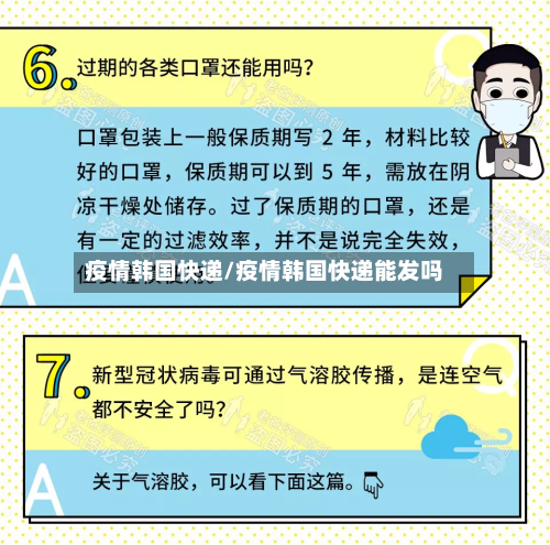 疫情韩国快递/疫情韩国快递能发吗-第3张图片