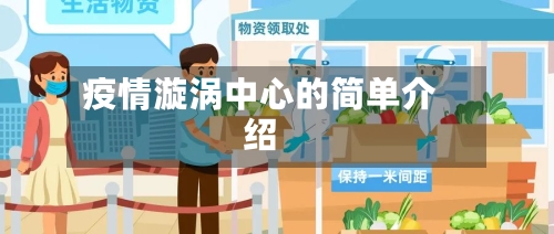 疫情漩涡中心的简单介绍-第2张图片
