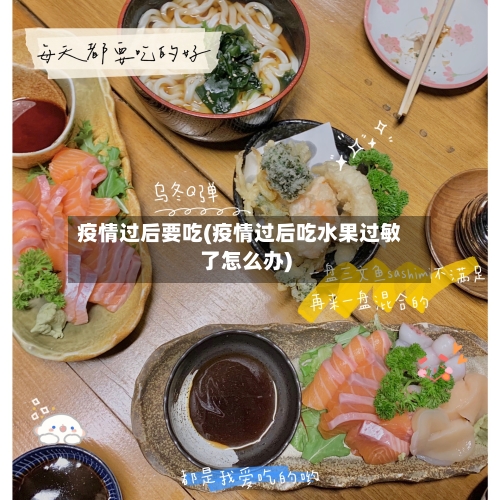 疫情过后要吃(疫情过后吃水果过敏了怎么办)