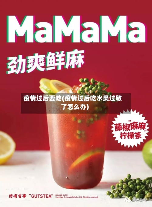 疫情过后要吃(疫情过后吃水果过敏了怎么办)-第3张图片