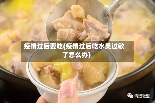 疫情过后要吃(疫情过后吃水果过敏了怎么办)-第2张图片