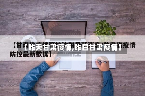 【昨天甘肃疫情,昨日甘肃疫情】