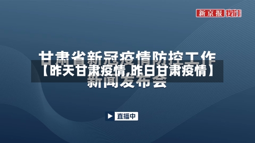 【昨天甘肃疫情,昨日甘肃疫情】-第2张图片