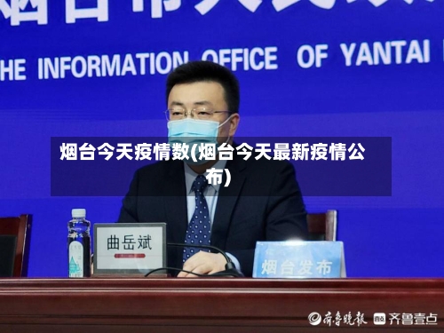烟台今天疫情数(烟台今天最新疫情公布)-第2张图片