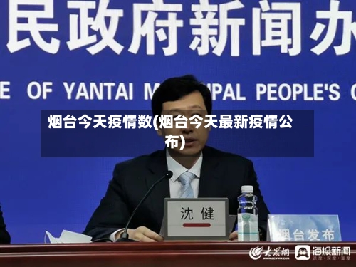 烟台今天疫情数(烟台今天最新疫情公布)