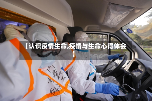 【认识疫情生命,疫情与生命心得体会】-第2张图片