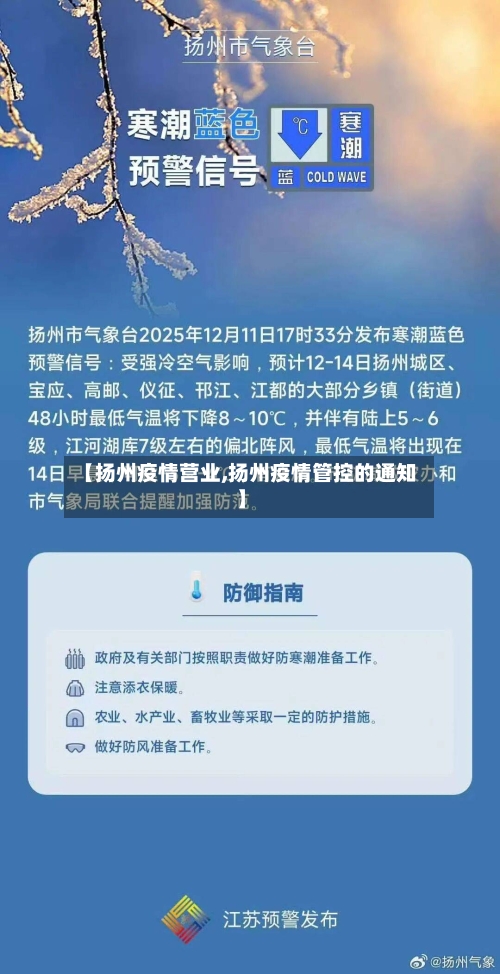 【扬州疫情营业,扬州疫情管控的通知】