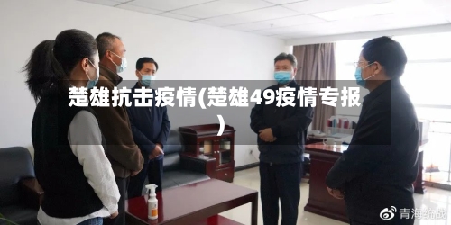 楚雄抗击疫情(楚雄49疫情专报)-第3张图片