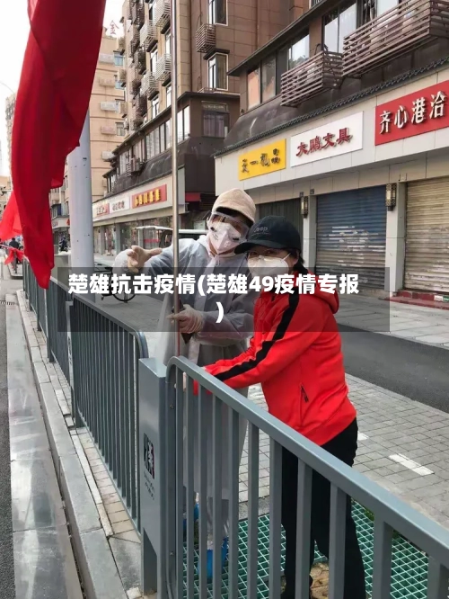 楚雄抗击疫情(楚雄49疫情专报)-第2张图片