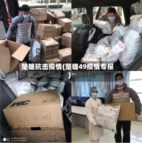 楚雄抗击疫情(楚雄49疫情专报)