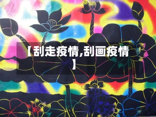 【刮走疫情,刮画疫情】-第2张图片