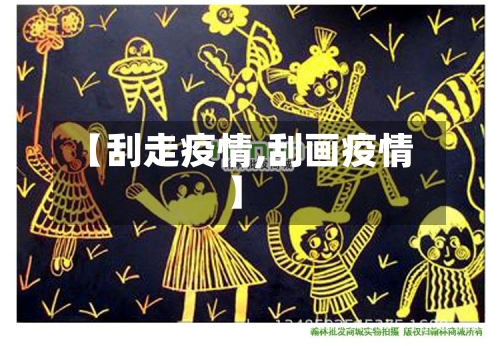 【刮走疫情,刮画疫情】